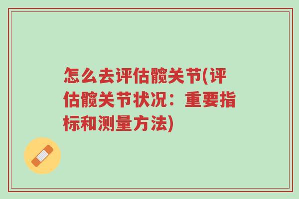 怎么去评估髋关节(评估髋关节状况:重要指标和测量方法)-第1张图片-超越 怎么去评估髋关节(评估髋关节状况:重要指标和测量方法)-第1张图片-超越