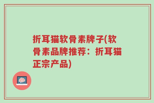 折耳猫软骨素牌子(软骨素品牌推荐:折耳猫正宗产品)-第1张图片-超越 折耳猫软骨素牌子(软骨素品牌推荐:折耳猫正宗产品)-第1张图片-超越