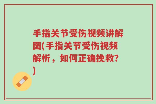 手指关节受伤视频讲解图(手指关节受伤视频解析,如何正确挽救?)-第1张图片-超越 手指关节受伤视频讲解图(手指关节受伤视频解析,如何正确挽救?)-第1张图片-超越