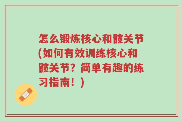 怎么锻炼核心和髋关节(如何有效训练核心和髋关节?简单有趣的练习指南!)-第1张图片-超越 怎么锻炼核心和髋关节(如何有效训练核心和髋关节?简单有趣的练习指南!)-第1张图片-超越