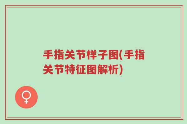 手指关节样子图(手指关节特征图解析)-第1张图片-超越 手指关节样子图(手指关节特征图解析)-第1张图片-超越