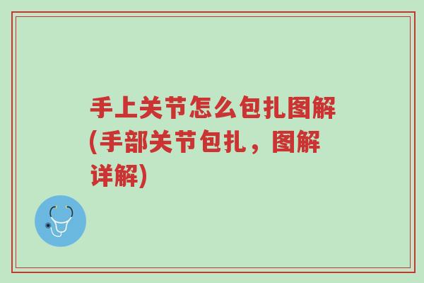 手上关节怎么包扎图解(手部关节包扎,图解详解)-第1张图片-超越 手上关节怎么包扎图解(手部关节包扎,图解详解)-第1张图片-超越