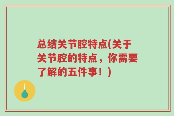 总结关节腔特点(关于关节腔的特点,你需要了解的五件事!)-第1张图片-超越 总结关节腔特点(关于关节腔的特点,你需要了解的五件事!)-第1张图片-超越