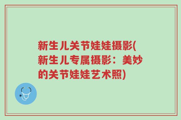 新生儿关节娃娃摄影(新生儿专属摄影:美妙的关节娃娃艺术照)-第1张图片-超越 新生儿关节娃娃摄影(新生儿专属摄影:美妙的关节娃娃艺术照)-第1张图片-超越
