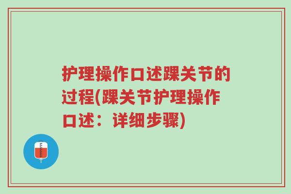 护理操作口述踝关节的过程(踝关节护理操作口述:详细步骤)-第1张图片-超越 护理操作口述踝关节的过程(踝关节护理操作口述:详细步骤)-第1张图片-超越
