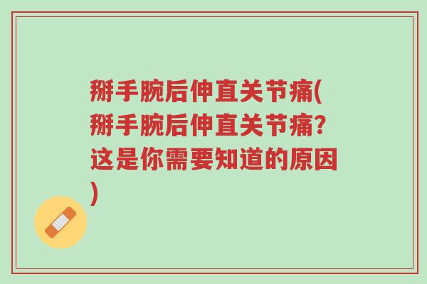 掰手腕后伸直关节痛(掰手腕后伸直关节痛?这是你需要知道的原因)-第1张图片-超越 掰手腕后伸直关节痛(掰手腕后伸直关节痛?这是你需要知道的原因)-第1张图片-超越