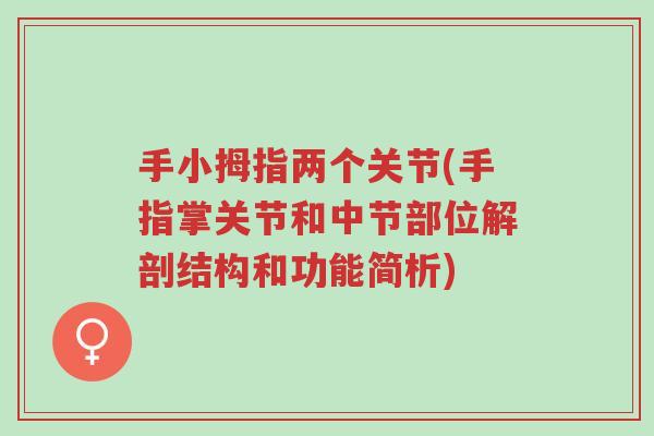 手小拇指两个关节(手指掌关节和中节部位解剖结构和功能简析)-第1张图片-超越