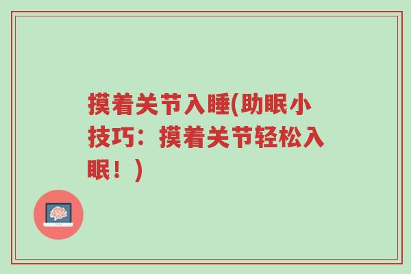 摸着关节入睡(助眠小技巧：摸着关节轻松入眠！)-第1张图片-超越