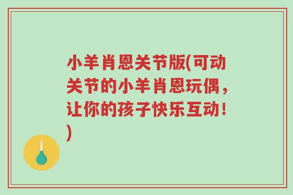 小羊肖恩关节版(可动关节的小羊肖恩玩偶,让你的孩子快乐互动!)-第1张图片-超越 小羊肖恩关节版(可动关节的小羊肖恩玩偶,让你的孩子快乐互动!)-第1张图片-超越