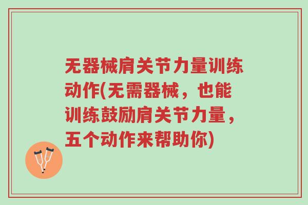 无器械肩关节力量训练动作(无需器械,也能训练鼓励肩关节力量,五个动作来帮助你)-第1张图片-超越 无器械肩关节力量训练动作(无需器械,也能训练鼓励肩关节力量,五个动作来帮助你)-第1张图片-超越