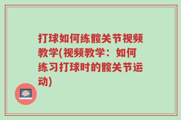 打球如何练髋关节视频教学(视频教学:如何练习打球时的髋关节运动)-第1张图片-超越 打球如何练髋关节视频教学(视频教学:如何练习打球时的髋关节运动)-第1张图片-超越