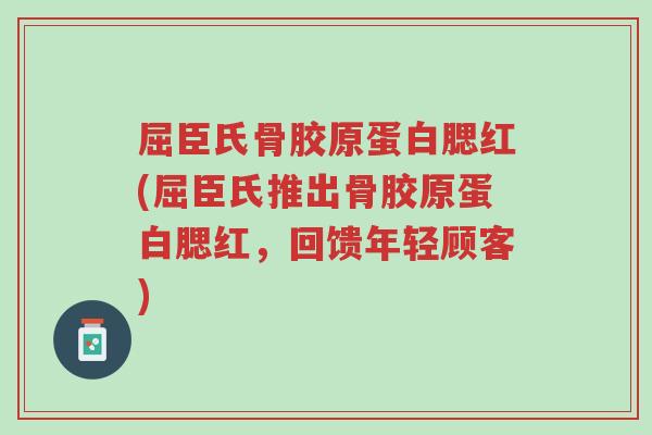 屈臣氏骨胶原蛋白腮红(屈臣氏推出骨胶原蛋白腮红,回馈年轻顾客)-第1张图片-超越 屈臣氏骨胶原蛋白腮红(屈臣氏推出骨胶原蛋白腮红,回馈年轻顾客)-第1张图片-超越