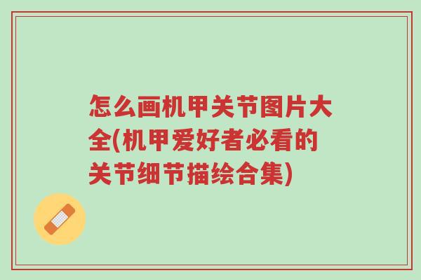 怎么画机甲关节图片大全(机甲爱好者必看的关节细节描绘合集)-第1张图片-超越 怎么画机甲关节图片大全(机甲爱好者必看的关节细节描绘合集)-第1张图片-超越