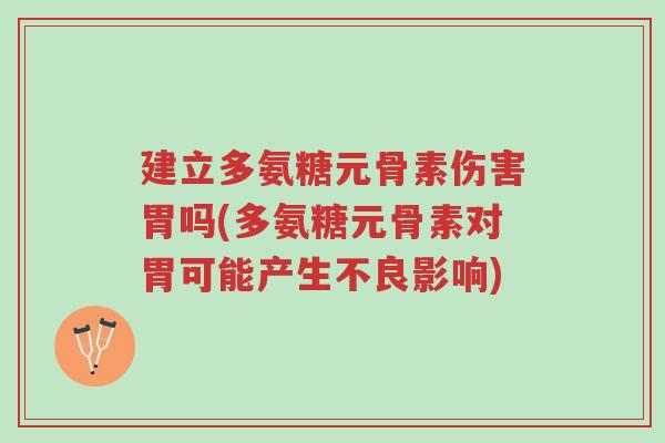 建立多氨糖元骨素伤害胃吗(多氨糖元骨素对胃可能产生不良影响)-第1张图片-超越 建立多氨糖元骨素伤害胃吗(多氨糖元骨素对胃可能产生不良影响)-第1张图片-超越