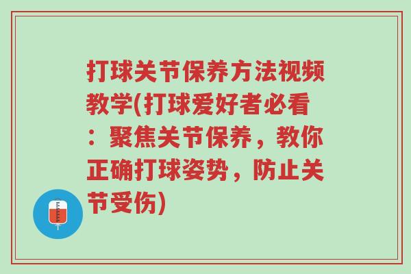 打球关节保养方法视频教学(打球爱好者必看:聚焦关节保养,教你正确打球姿势,防止关节受伤)-第1张图片-超越 打球关节保养方法视频教学(打球爱好者必看:聚焦关节保养,教你正确打球姿势,防止关节受伤)-第1张图片-超越