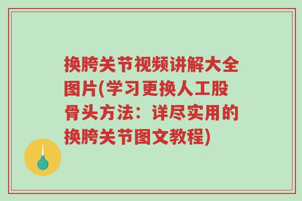 换胯关节视频讲解大全图片(学习更换人工股骨头方法:详尽实用的换胯关节图文教程)-第1张图片-超越 换胯关节视频讲解大全图片(学习更换人工股骨头方法:详尽实用的换胯关节图文教程)-第1张图片-超越