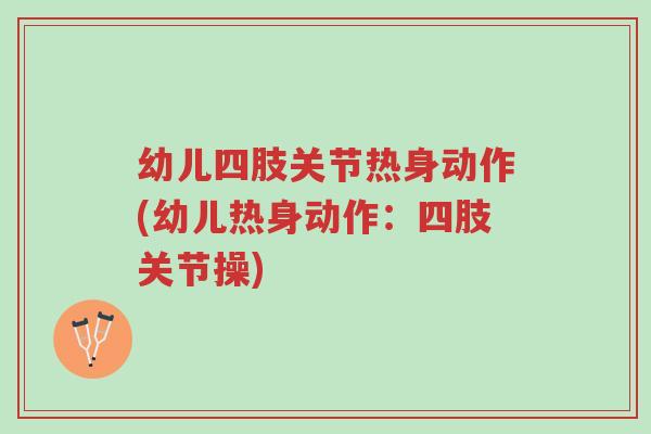 幼儿四肢关节热身动作(幼儿热身动作:四肢关节操)-第1张图片-超越 幼儿四肢关节热身动作(幼儿热身动作:四肢关节操)-第1张图片-超越