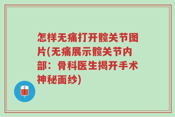 怎样无痛打开髋关节图片(无痛展示髋关节内部:骨科医生揭开手术神秘面纱)-第1张图片-超越 怎样无痛打开髋关节图片(无痛展示髋关节内部:骨科医生揭开手术神秘面纱)-第1张图片-超越