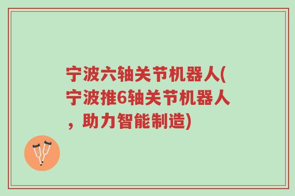 宁波六轴关节机器人(宁波推6轴关节机器人,助力智能制造)-第1张图片-超越 宁波六轴关节机器人(宁波推6轴关节机器人,助力智能制造)-第1张图片-超越