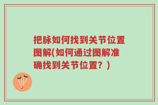把脉如何找到关节位置图解(如何通过图解准确找到关节位置？)-第1张图片-超越