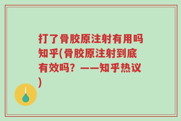 打了骨胶原注射有用吗知乎(骨胶原注射到底有效吗?——知乎热议)-第1张图片-超越 打了骨胶原注射有用吗知乎(骨胶原注射到底有效吗?——知乎热议)-第1张图片-超越