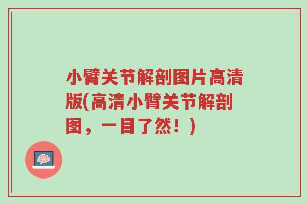 小臂关节解剖图片高清版(高清小臂关节解剖图,一目了然!)-第1张图片-超越 小臂关节解剖图片高清版(高清小臂关节解剖图,一目了然!)-第1张图片-超越
