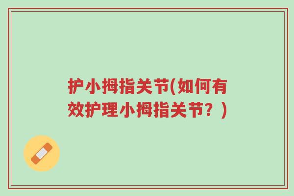 护小拇指关节(如何有效护理小拇指关节?)-第1张图片-超越 护小拇指关节(如何有效护理小拇指关节?)-第1张图片-超越