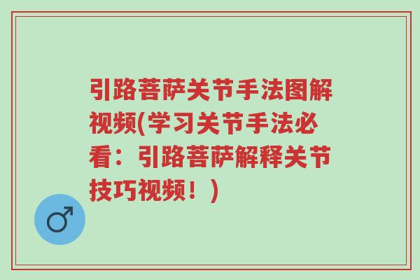 引路菩萨关节手法图解视频(学习关节手法必看:引路菩萨解释关节技巧视频!)-第1张图片-超越 引路菩萨关节手法图解视频(学习关节手法必看:引路菩萨解释关节技巧视频!)-第1张图片-超越
