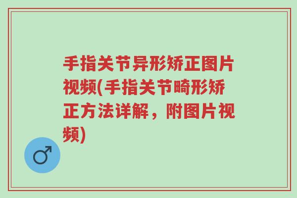 手指关节异形矫正图片视频(手指关节畸形矫正方法详解,附图片视频)-第1张图片-超越 手指关节异形矫正图片视频(手指关节畸形矫正方法详解,附图片视频)-第1张图片-超越