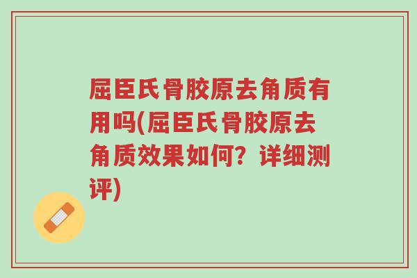 屈臣氏骨胶原去角质有用吗(屈臣氏骨胶原去角质效果如何?详细测评)-第1张图片-超越 屈臣氏骨胶原去角质有用吗(屈臣氏骨胶原去角质效果如何?详细测评)-第1张图片-超越