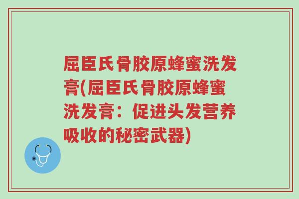 屈臣氏骨胶原蜂蜜洗发膏(屈臣氏骨胶原蜂蜜洗发膏:促进头发营养吸收的秘密武器)-第1张图片-超越 屈臣氏骨胶原蜂蜜洗发膏(屈臣氏骨胶原蜂蜜洗发膏:促进头发营养吸收的秘密武器)-第1张图片-超越