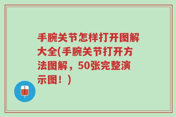手腕关节怎样打开图解大全(手腕关节打开方法图解,50张完整演示图!)-第1张图片-超越 手腕关节怎样打开图解大全(手腕关节打开方法图解,50张完整演示图!)-第1张图片-超越
