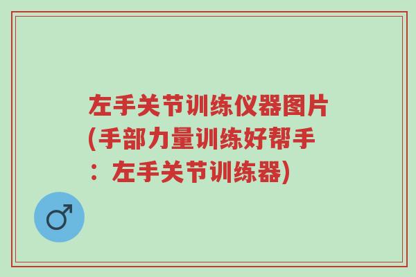 左手关节训练仪器图片(手部力量训练好帮手：左手关节训练器)-第1张图片-超越