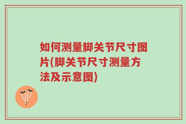 如何测量脚关节尺寸图片(脚关节尺寸测量方法及示意图)-第1张图片-超越 如何测量脚关节尺寸图片(脚关节尺寸测量方法及示意图)-第1张图片-超越