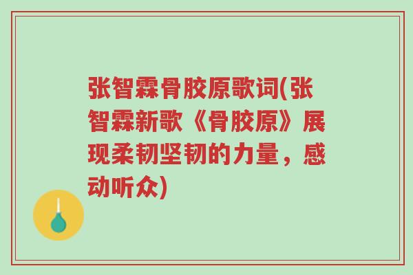 张智霖骨胶原歌词(张智霖新歌《骨胶原》展现柔韧坚韧的力量,感动听众)-第1张图片-超越 张智霖骨胶原歌词(张智霖新歌《骨胶原》展现柔韧坚韧的力量,感动听众)-第1张图片-超越