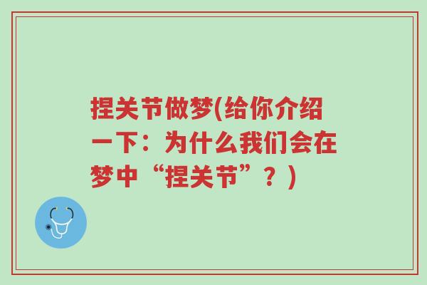 捏关节做梦(给你介绍一下:为什么我们会在梦中“捏关节”?)-第1张图片-超越 捏关节做梦(给你介绍一下:为什么我们会在梦中“捏关节”?)-第1张图片-超越