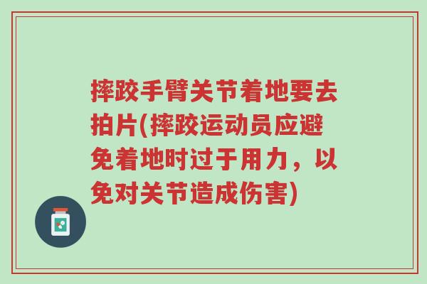 摔跤手臂关节着地要去拍片(摔跤运动员应避免着地时过于用力,以免对关节造成伤害)-第1张图片-超越 摔跤手臂关节着地要去拍片(摔跤运动员应避免着地时过于用力,以免对关节造成伤害)-第1张图片-超越