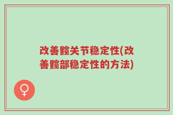 改善髋关节稳定性(改善髋部稳定性的方法)-第1张图片-超越