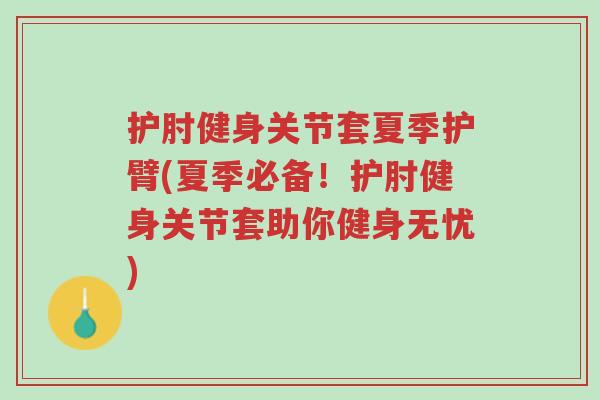 护肘健身关节套夏季护臂(夏季必备！护肘健身关节套助你健身无忧)-第1张图片-超越