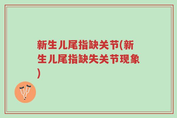 新生儿尾指缺关节(新生儿尾指缺失关节现象)-第1张图片-超越 新生儿尾指缺关节(新生儿尾指缺失关节现象)-第1张图片-超越