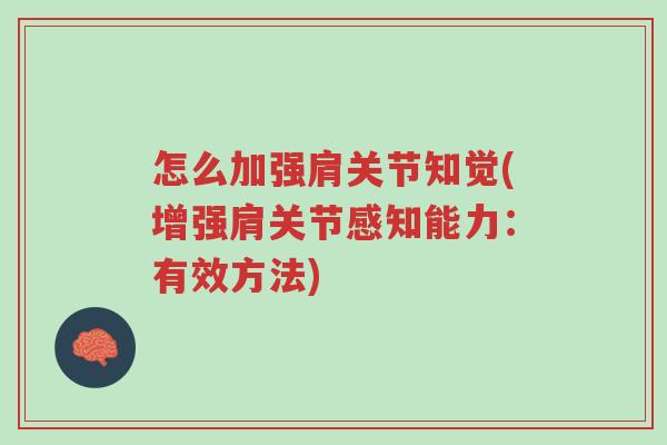 怎么加强肩关节知觉(增强肩关节感知能力:有效方法)-第1张图片-超越 怎么加强肩关节知觉(增强肩关节感知能力:有效方法)-第1张图片-超越