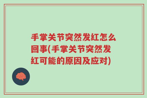 手掌关节突然发红怎么回事(手掌关节突然发红可能的原因及应对)-第1张图片-超越 手掌关节突然发红怎么回事(手掌关节突然发红可能的原因及应对)-第1张图片-超越
