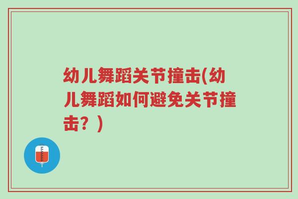 幼儿舞蹈关节撞击(幼儿舞蹈如何避免关节撞击?)-第1张图片-超越 幼儿舞蹈关节撞击(幼儿舞蹈如何避免关节撞击?)-第1张图片-超越