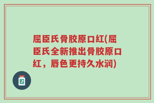屈臣氏骨胶原口红(屈臣氏全新推出骨胶原口红，唇色更持久水润)-第1张图片-超越