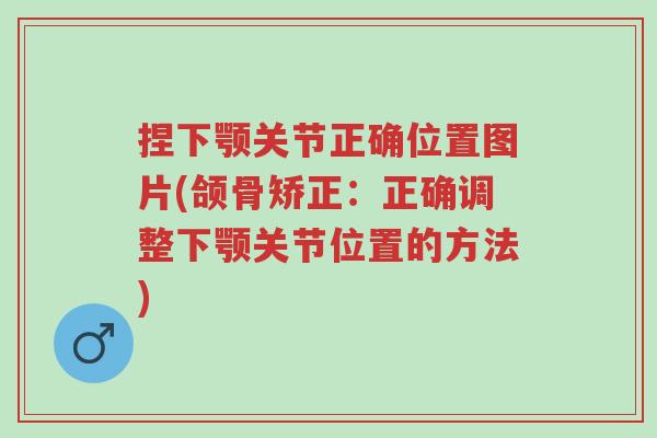 捏下颚关节正确位置图片(颌骨矫正:正确调整下颚关节位置的方法)-第1张图片-超越 捏下颚关节正确位置图片(颌骨矫正:正确调整下颚关节位置的方法)-第1张图片-超越