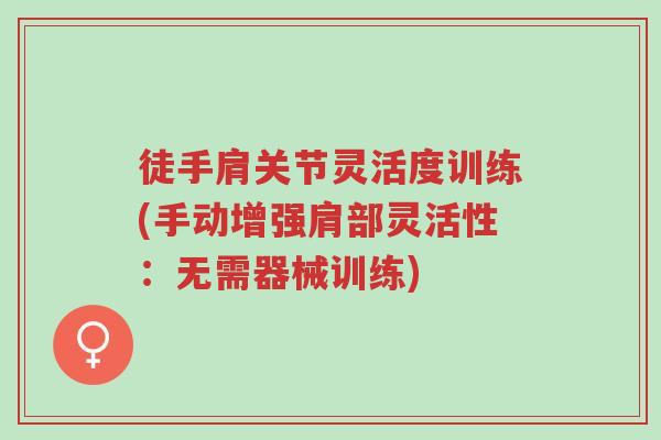 徒手肩关节灵活度训练(手动增强肩部灵活性:无需器械训练)-第1张图片-超越 徒手肩关节灵活度训练(手动增强肩部灵活性:无需器械训练)-第1张图片-超越