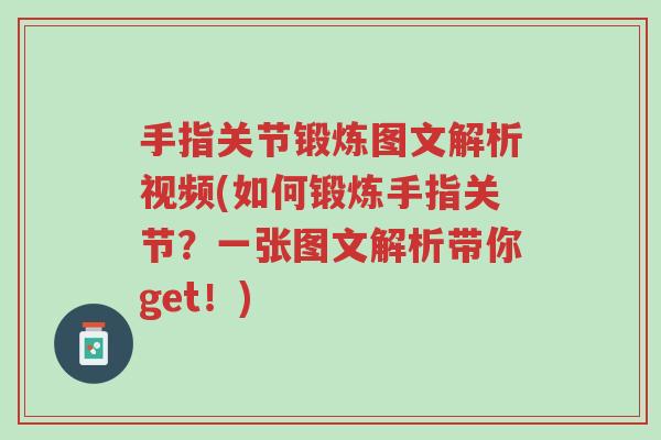 手指关节锻炼图文解析视频(如何锻炼手指关节?一张图文解析带你get!)-第1张图片-超越 手指关节锻炼图文解析视频(如何锻炼手指关节?一张图文解析带你get!)-第1张图片-超越