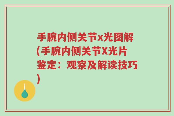手腕内侧关节x光图解(手腕内侧关节X光片鉴定:观察及解读技巧)-第1张图片-超越 手腕内侧关节x光图解(手腕内侧关节X光片鉴定:观察及解读技巧)-第1张图片-超越