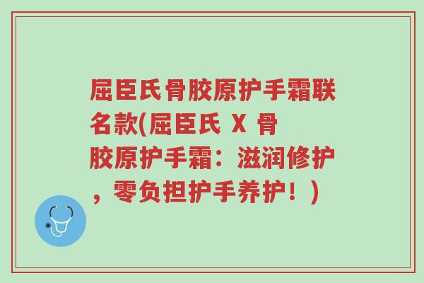 屈臣氏骨胶原护手霜联名款(屈臣氏 X 骨胶原护手霜:滋润修护,零负担护手养护!)-第1张图片-超越 屈臣氏骨胶原护手霜联名款(屈臣氏 X 骨胶原护手霜:滋润修护,零负担护手养护!)-第1张图片-超越
