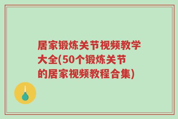 居家锻炼关节视频教学大全(50个锻炼关节的居家视频教程合集)-第1张图片-超越